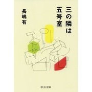 三の隣は五号室（中公文庫<な74-1>） [文庫]
