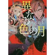 DEAMON SEEKERS3-異なる色の月（中公文庫<み45-3>） [文庫]