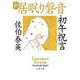 初午祝言 新・居眠り磐音（文春文庫） [文庫]