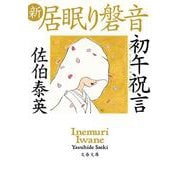 初午祝言 新・居眠り磐音（文春文庫） [文庫]