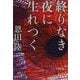 終りなき夜に生れつく（文春文庫） [文庫]