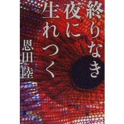 終りなき夜に生れつく（文春文庫） [文庫]