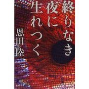 終りなき夜に生れつく（文春文庫） [文庫]