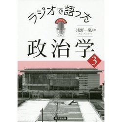 ヨドバシ.com - ラジオで語った政治学〈3〉 [単行本] 通販【全品無料配達】