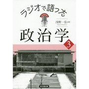 ラジオで語った政治学〈3〉 [単行本]