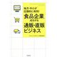 食品企業の成功する通販・直販ビジネス [単行本]