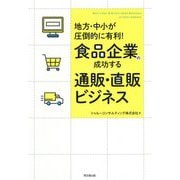 食品企業の成功する通販・直販ビジネス [単行本]