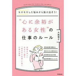 ヨドバシ.com - 「心に余裕がある女性」の仕事のルール [単行本] 通販