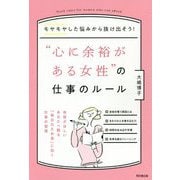 「心に余裕がある女性」の仕事のルール [単行本]