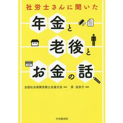 社労士さんに聞いた年金と老後とお金の話 [単行本]