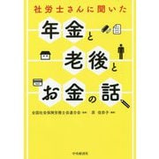 社労士さんに聞いた年金と老後とお金の話 [単行本]