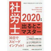 2020年版社労士出るとこマスター [単行本]