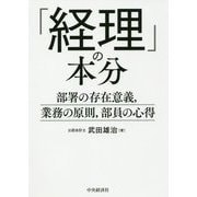 経理部に配属されたら最初に読む本-部署の本分、業務の原則、部員の心得 [単行本]