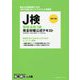 J検情報活用3級完全対策公式テキスト 改訂3版 [単行本]