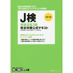 J検情報活用3級完全対策公式テキスト 改訂3版 [単行本]
