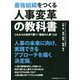 最強組織をつくる人事変革の教科書 [単行本]
