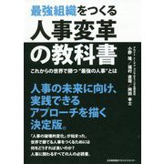 最強組織をつくる人事変革の教科書 [単行本]
