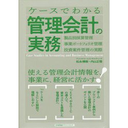 ケースでわかる管理会計の実務 [単行本]