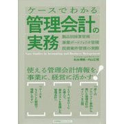 ケースでわかる管理会計の実務 [単行本]