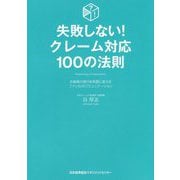失敗しない！クレーム対応100の法則 [単行本]