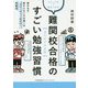 難関校合格のすごい勉強習慣 [単行本]