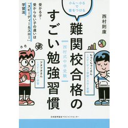 難関校合格のすごい勉強習慣 [単行本]