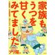 家族もうつを甘くみてました#拡散希望#双極性障害#受け入れる#人生 [単行本]