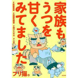 家族もうつを甘くみてました#拡散希望#双極性障害#受け入れる#人生 [単行本]