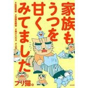 家族もうつを甘くみてました#拡散希望#双極性障害#受け入れる#人生 [単行本]
