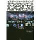 eスポーツマーケティング 若者市場をつかむ最強メディアを使いこなせ [単行本]