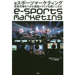 eスポーツマーケティング 若者市場をつかむ最強メディアを使いこなせ [単行本]