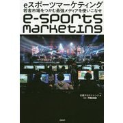 eスポーツマーケティング 若者市場をつかむ最強メディアを使いこなせ [単行本]