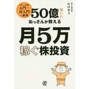 50億稼いたおっさんが教える月5万稼ぐ株投資 [単行本]