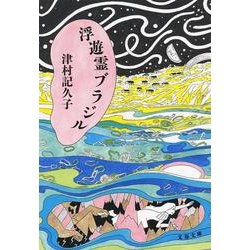 浮遊霊ブラジル(文春文庫) [文庫]