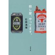 殺し屋、やってます。(文春文庫) [文庫]