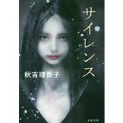 サイレンス（文春文庫） [文庫]