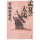 孟夏の太陽 新装版 （文春文庫） [全集叢書]
