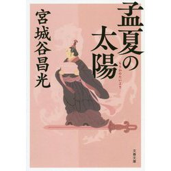 孟夏の太陽 新装版 （文春文庫） [全集叢書]