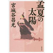 孟夏の太陽 新装版 （文春文庫） [全集叢書]