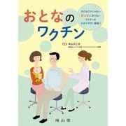 おとなのワクチン [単行本]