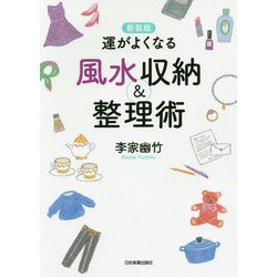 新装版 運がよくなる風水収納＆整理術 [単行本]