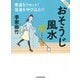新装版 悪運をリセット！ 強運を呼び込む！ おそうじ風水 [単行本]
