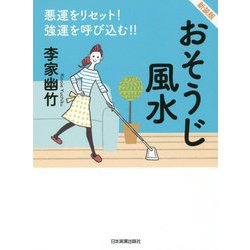 新装版 悪運をリセット！ 強運を呼び込む！ おそうじ風水 [単行本]