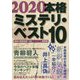 本格ミステリ・ベスト10〈2020〉 [単行本]