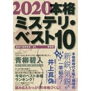 本格ミステリ・ベスト10〈2020〉 [単行本]