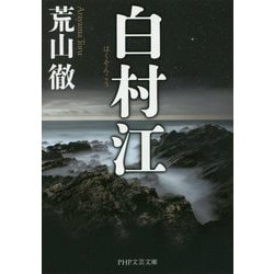 白村江（PHP文芸文庫） [文庫]