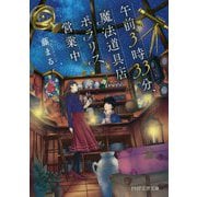 午前3時33分、魔法道具店ポラリス営業中（PHP文芸文庫） [文庫]