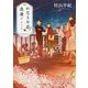 かなりや荘浪漫2 [文庫]