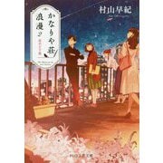 かなりや荘浪漫2 [文庫]
