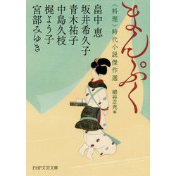 まんぷく― 料理 時代小説傑作選（PHP文芸文庫） [文庫]